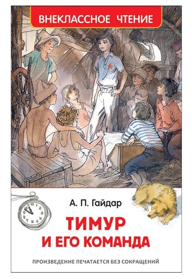 Книга. "Тимур и его команда" Гайдар А.