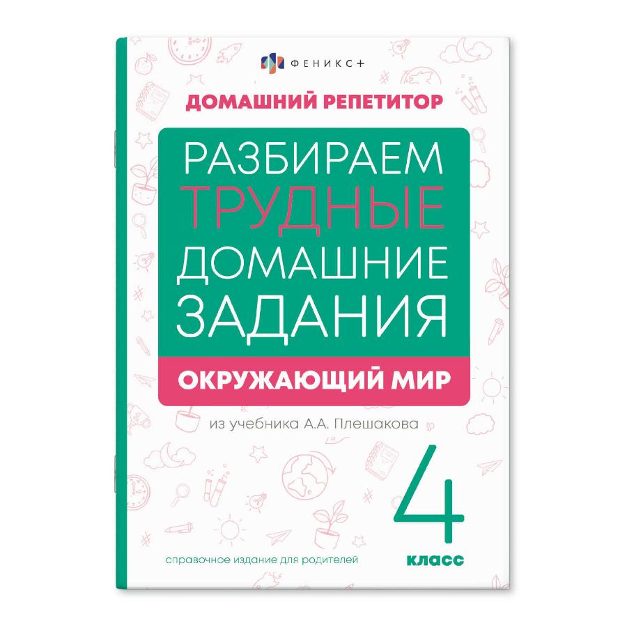 Книга "Домашний репетитор. Окр.мир. 4 класс", 24 л.