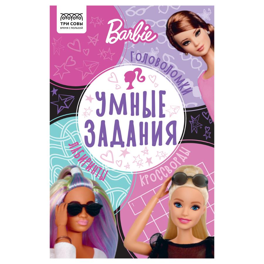 Книжка с заданиями "Умные задания. Барби", А5 16 стр., 