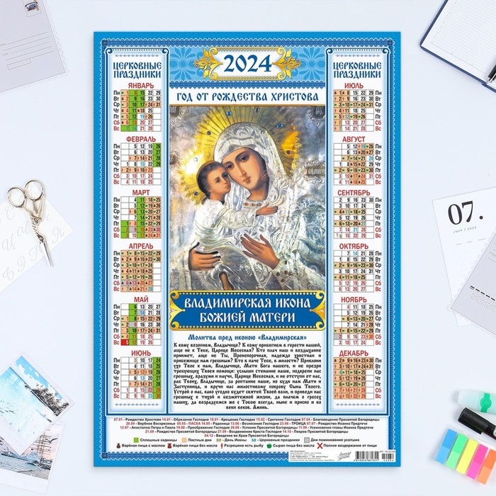 Календарь листовой "Православный - 2" 2024 год, 42х60 см, А2