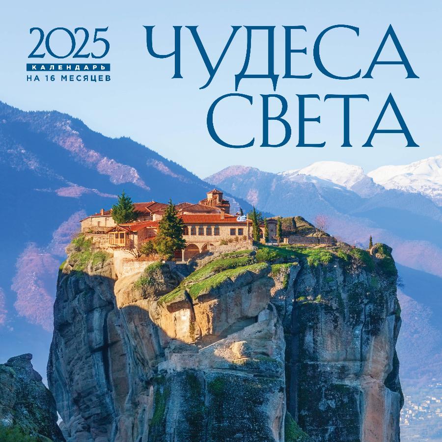 Календарь настенный "Чудеса света" 16 месяцев на 2025 год (300х300 мм)