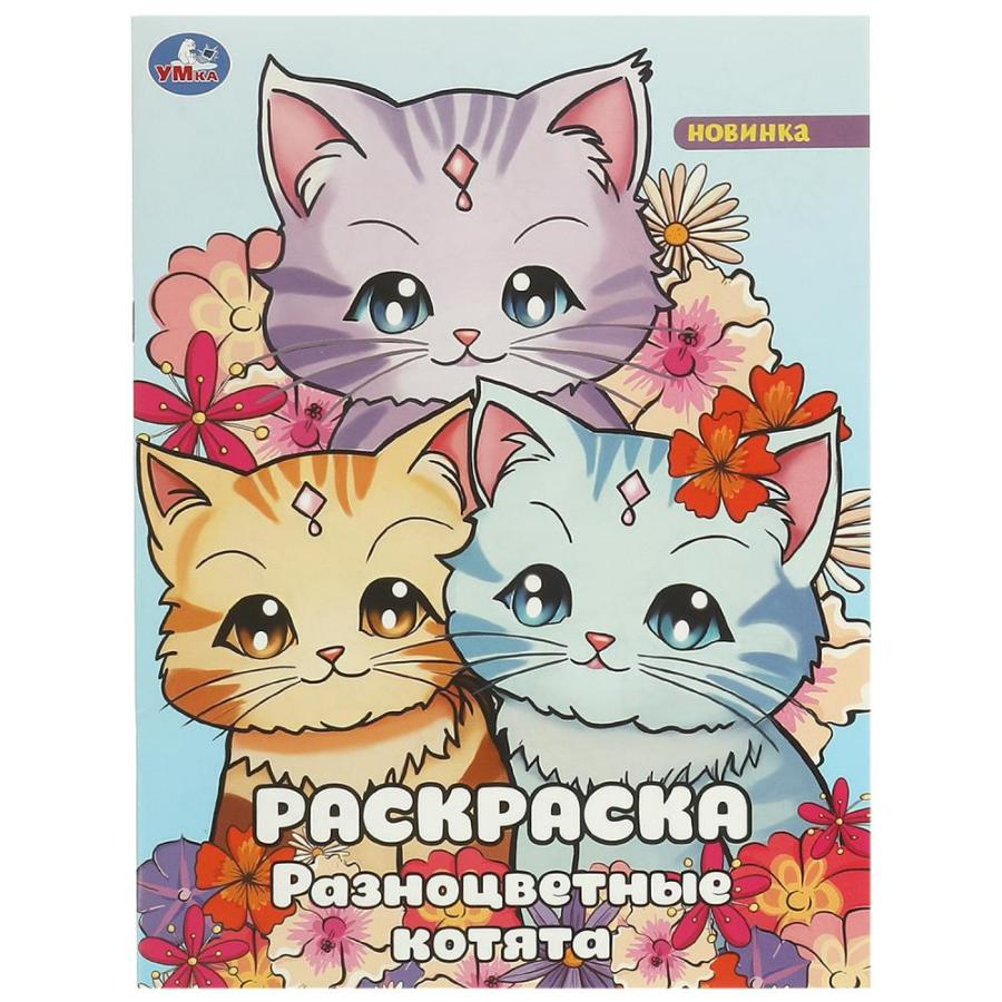 Раскраска "Разноцветные котята", 214х290 мм., 16 стр