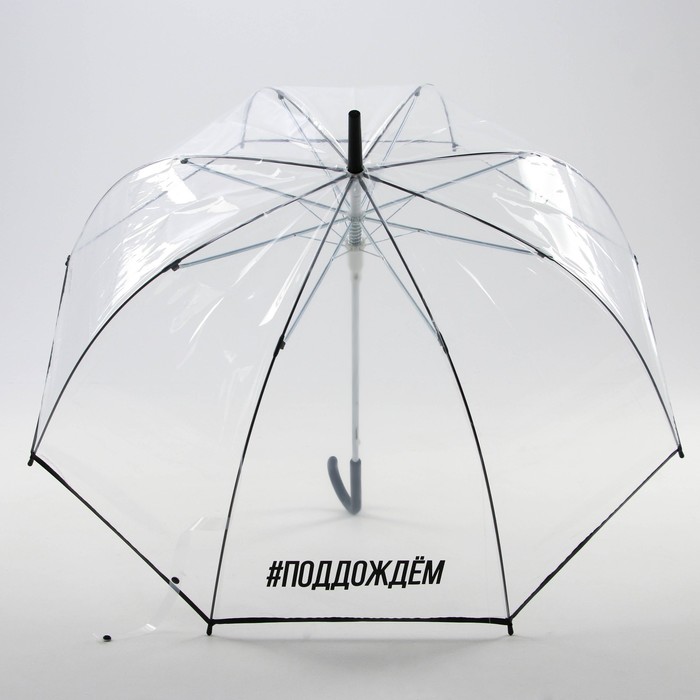 Зонт-трость "#поддождём", d-88 см, прозрачный