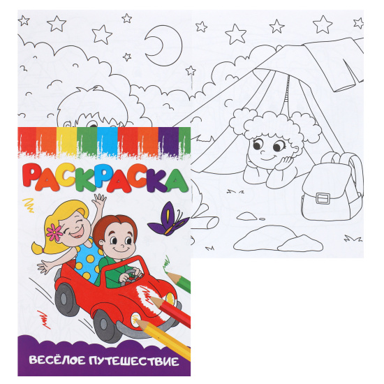 Раскраска "Весёлое путешествие ", А5, 8л