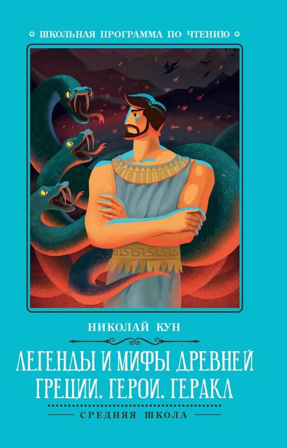 Книга  Легенды и мифы Древней Греции: герои. Геракл
