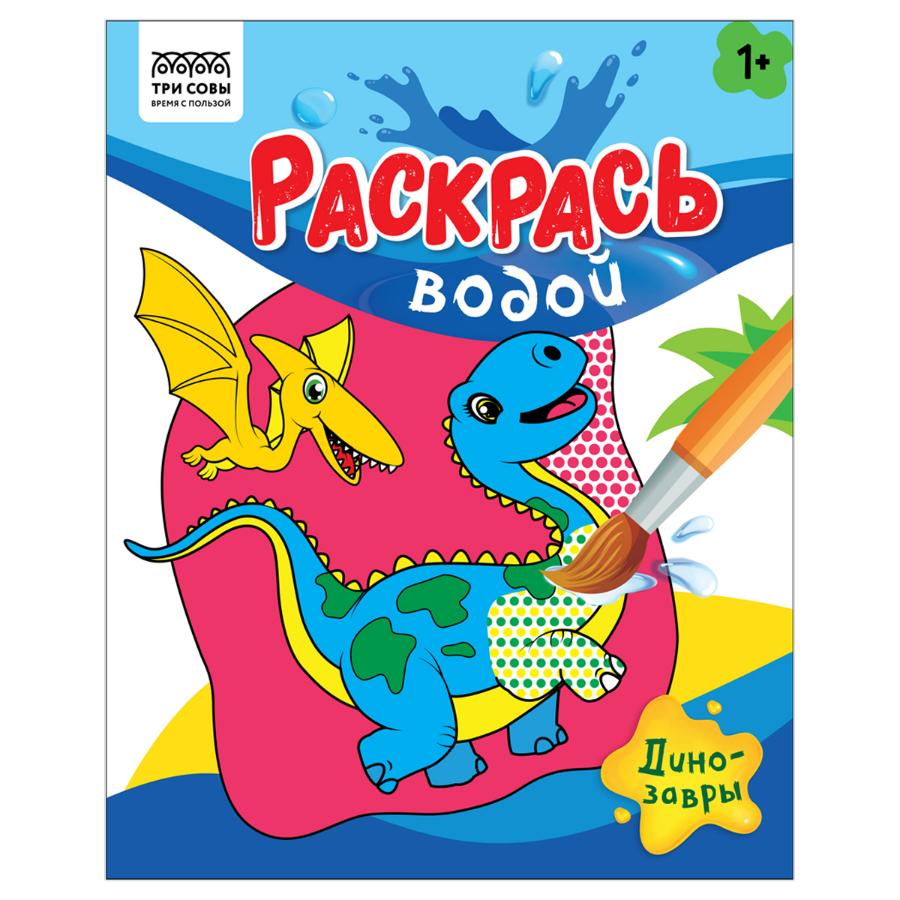 Раскраска водная 200*250 "Раскрась водой. Динозавры", 8стр.