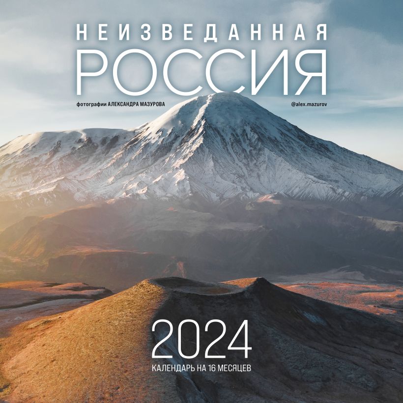 Календарь настенный "Неизведанная Россия в фотографиях Александра Мазурова" на 2024 год (300х300 мм)