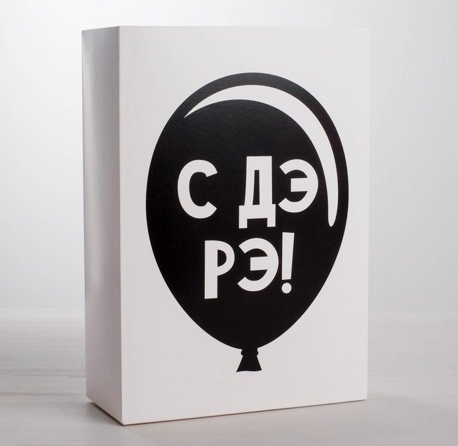 Подарочная коробка складная «С Дэ Рэ»,16×23×7.5 см