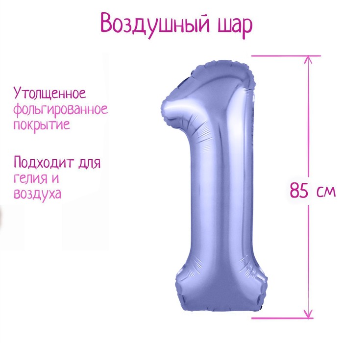 Шар из фольги 86 см «Цифра 1», цвет пастельный фиолетовый