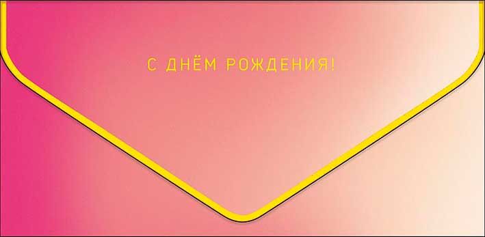 Открытка-конверт "С Днем Рождения!", розовый