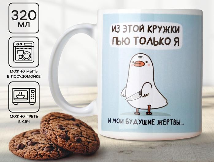 Кружка 320 мл "Пью только я"