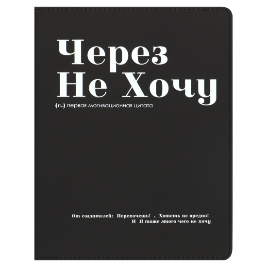 Дневник 1-11 класс интегральный переплёт "Через не хочу" иск. кожа