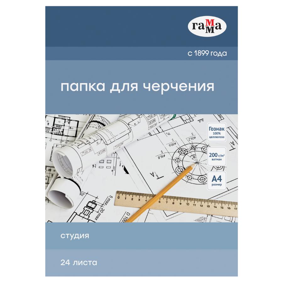 Папка для черчения А4 24 л. Гамма "Студия"(Гознак)