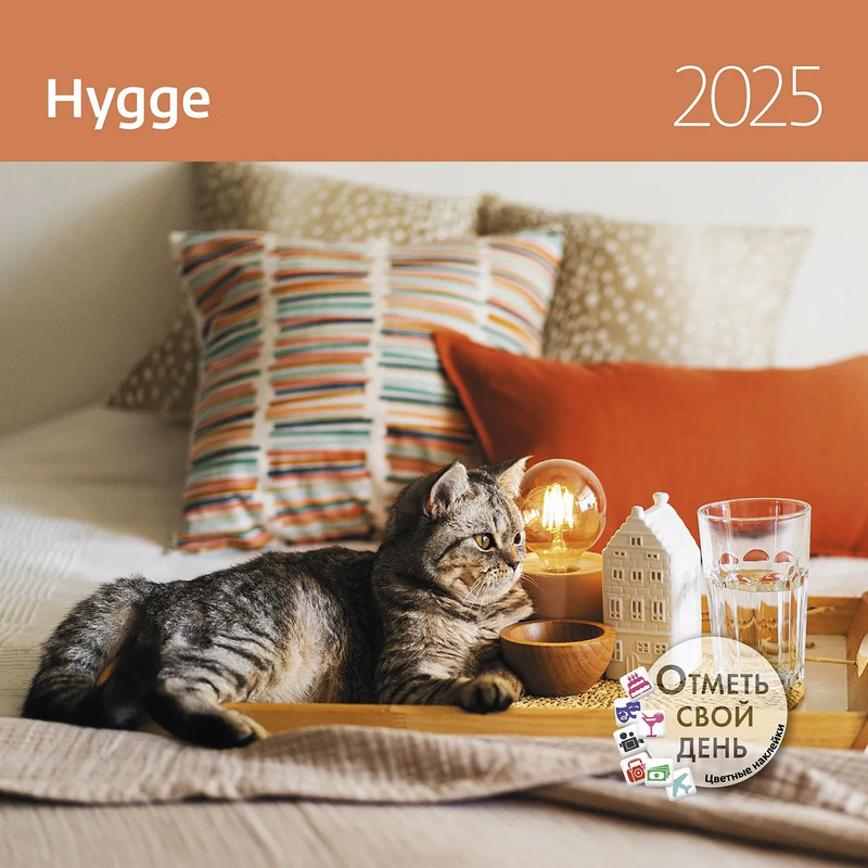 Адвент-календарь "Hygge", с наклейками. 2025г