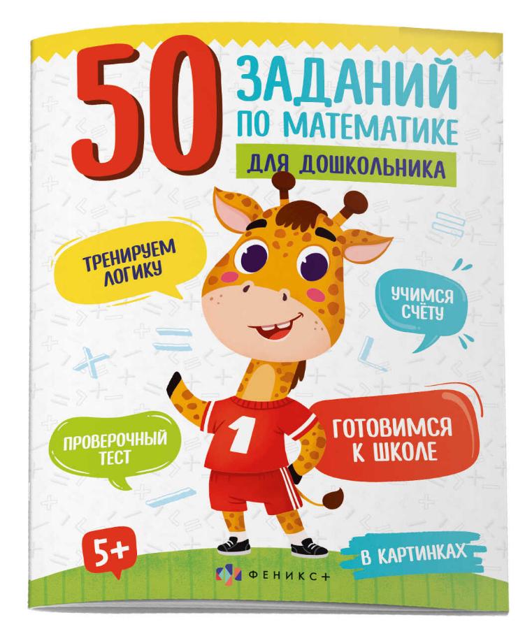 Книга "50 заданий по математике для дошкольника. В картинках"