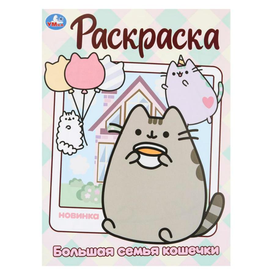 Раскраска "Большая семья кошечки", 214х290 мм, 16 стр