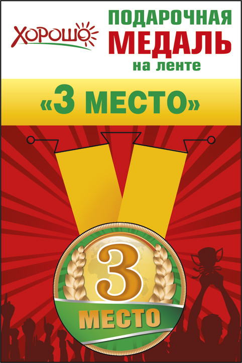 Медаль "3 место"