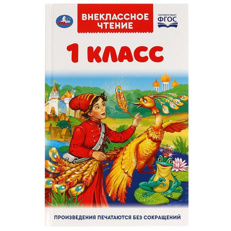 Книга "Внеклассное чтение для 1 класса. А.Н.Афанасьев, К.Д.Ушинский, К.И.Чуковский" 144стр.