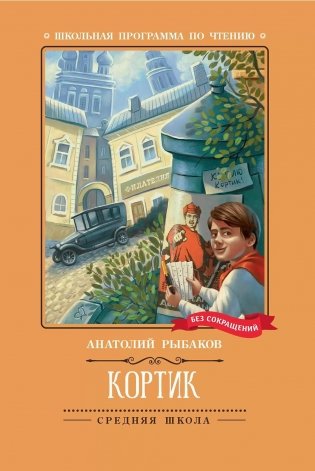 Книга Кортик: повести; авт. Рыбаков