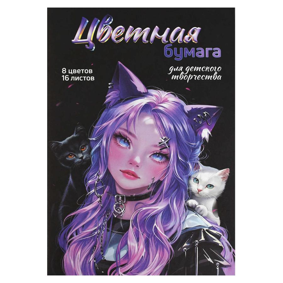 Цветная бумага A4 16л. 8 цветов, мелованная, двустороння "Девочка с котятами"45г/м