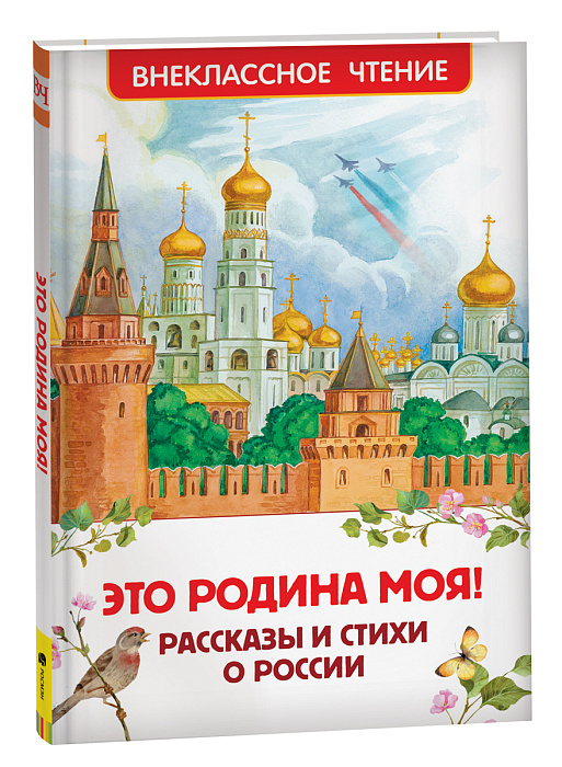 Книга "Это Родина моя! Рассказы и стихи о России"