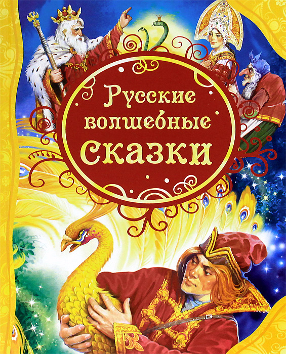 Книга. Русские волшебные сказки