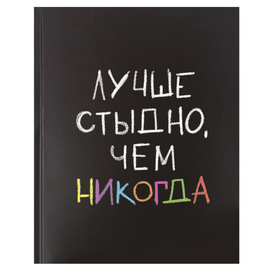 Дневник 1-11 класс твёрдый "Лучше стыдно чем никогда "