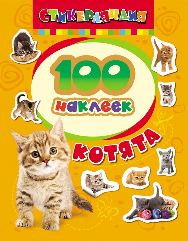 Альбом с наклейками "Котята" 100 шт.