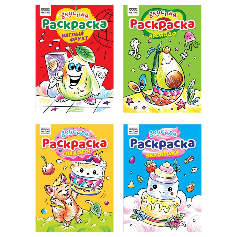 Раскраска "Вкусная раскраска", А4 8 стр.