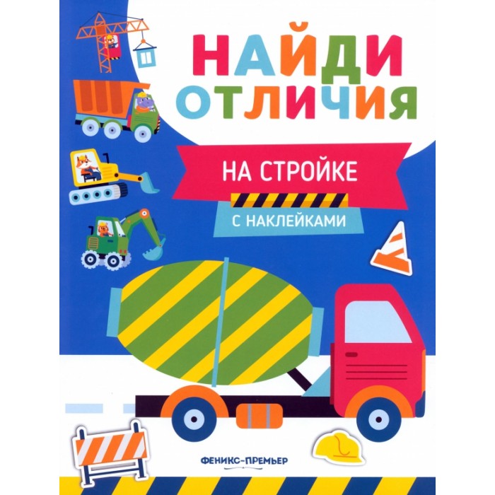 Книга "На стройке: найди отличия"
