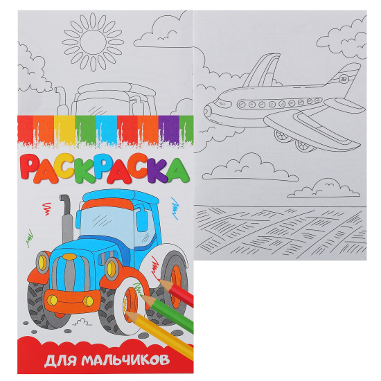 Раскраска " Для мальчиков ", А5, 8л