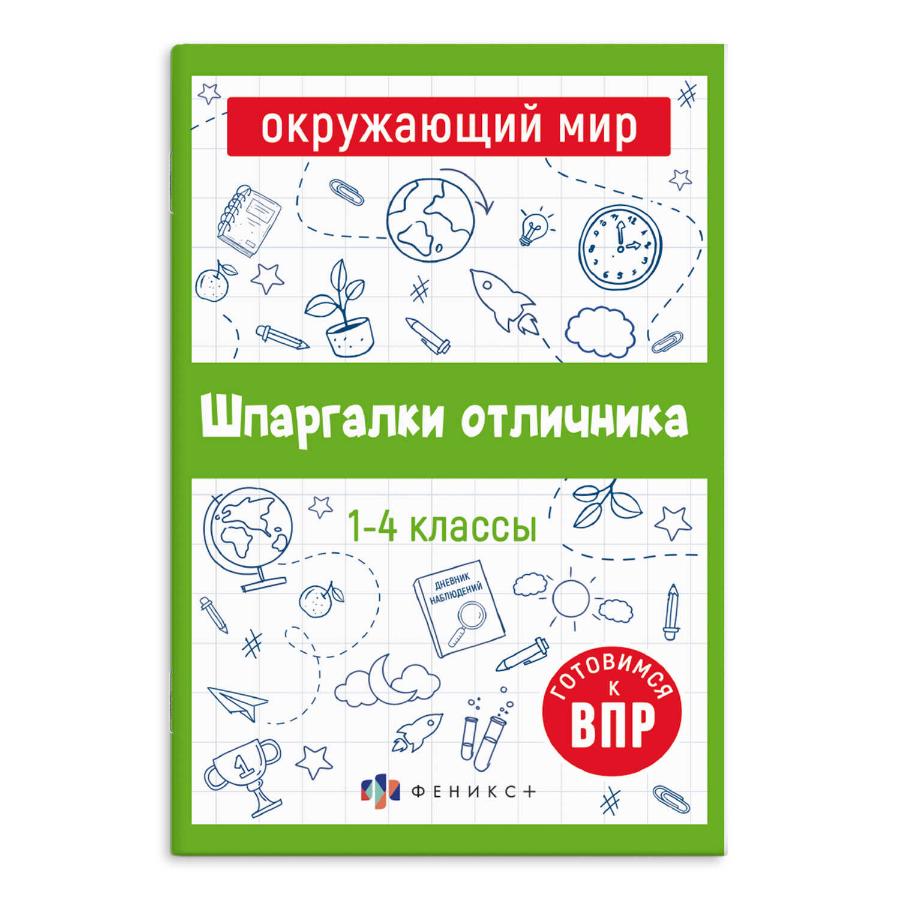 Шпаргалки отличника. Готовимся к ВПР "Окружающий мир"