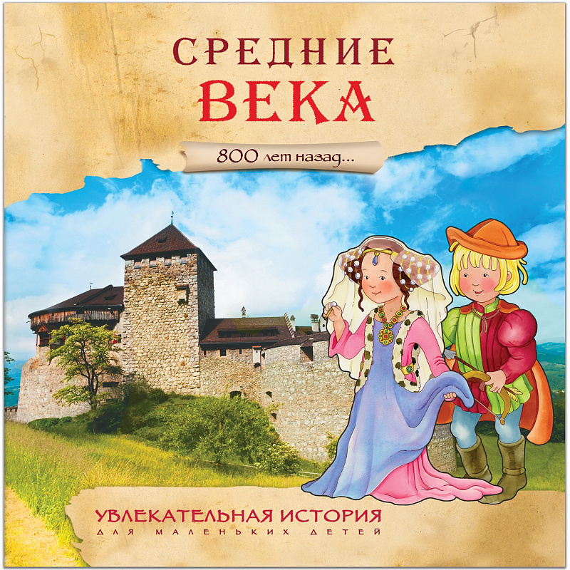 Книга. Увлекательная история для маленьких детей. Средние века