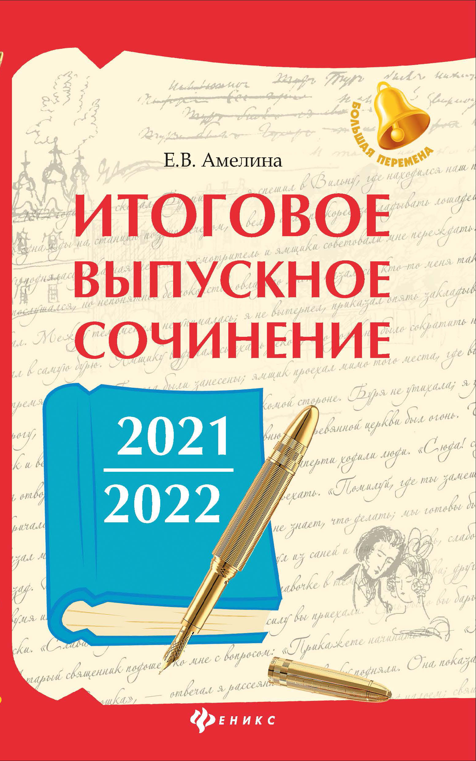 Итоговое выпускное сочинение 2021/2022; авт. Амелина