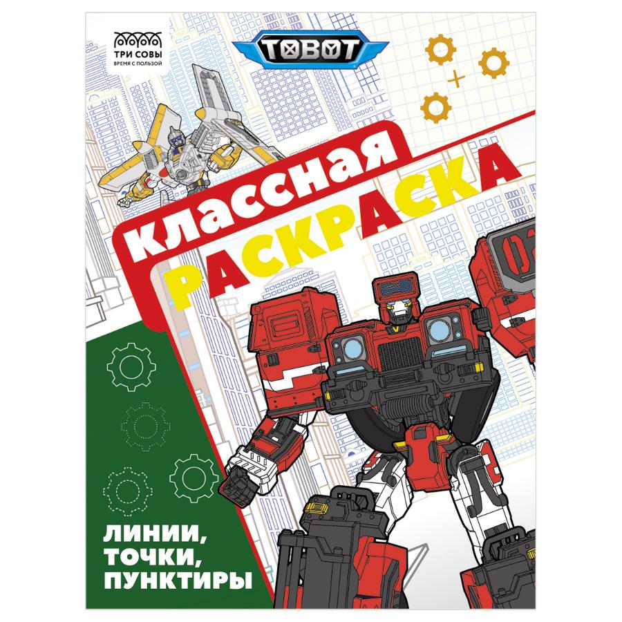 Раскраска "Классная раскраска. Тоботы", А4, 16 стр.