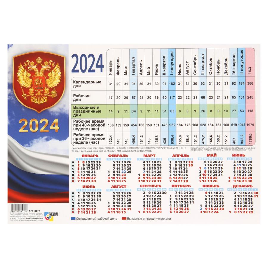 Календарь настольный 2024г табель, 210*297 мм Государственная символика