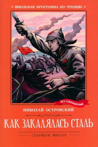 Книга Как закалялась сталь: роман; авт. Островский