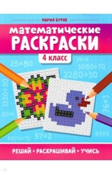 Математические раскраски: 4 класс