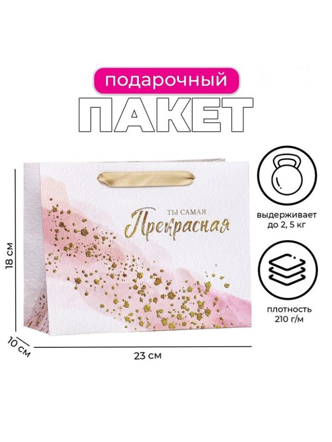 Пакет подарочный 23х18х10 см "Самая прекрасная!" 