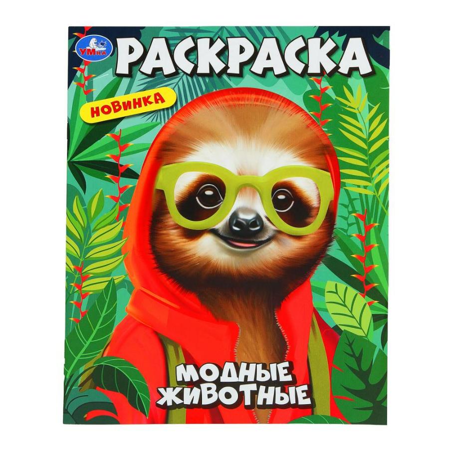 Раскраска "Модные животные. Первая раскраска", 214х290 мм, 16 стр
