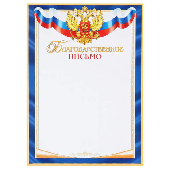Благодарственное письмо символика государственная, А4