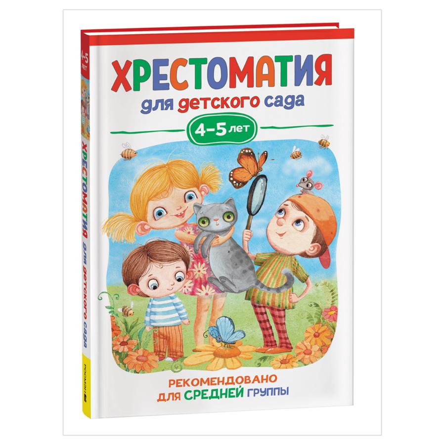 Книга "Хрестоматия для детского сада. 4-5 лет. Средняя группа", 192стр.