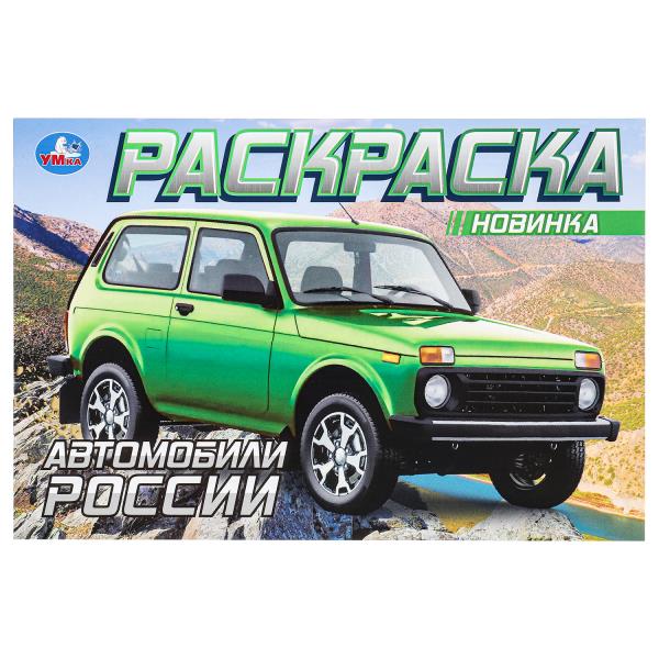 Раскраска "Автомобили России", 210х140 мм, 8 стр