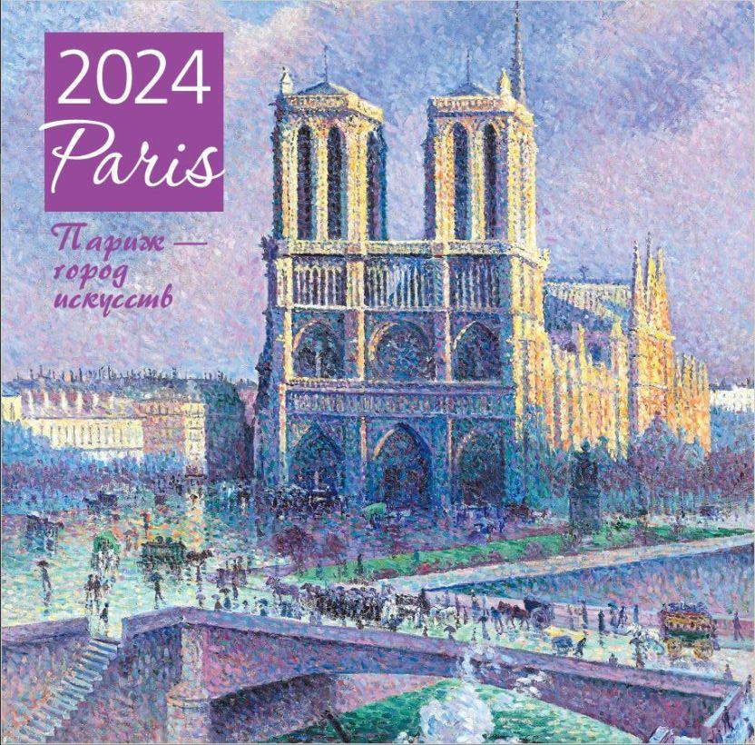 Календарь настенный "Париж - город искусств" на 2024 год (300х300 мм)
