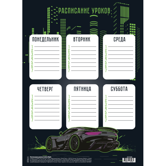 Расписание уроков А4 "City car"