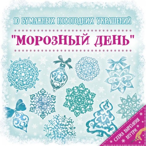 Набор для вырезания бумажных новогодних украшений Морозный День, 10 листов