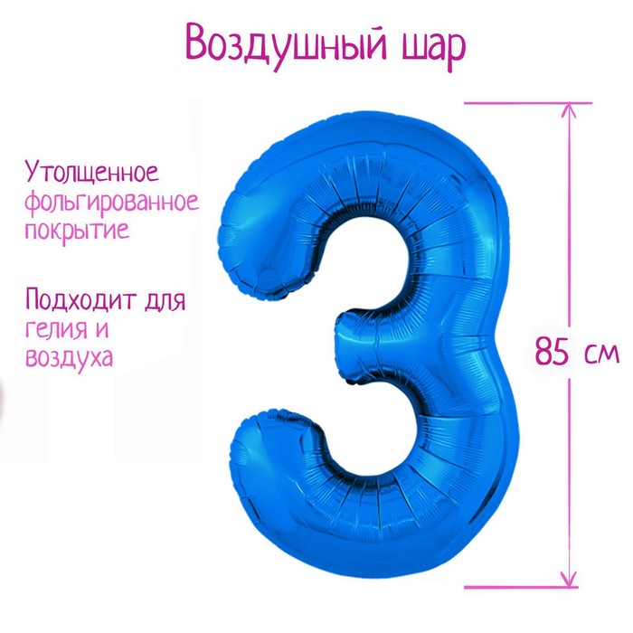 Шар из фольги 86 см «Цифра 3», цвет синий