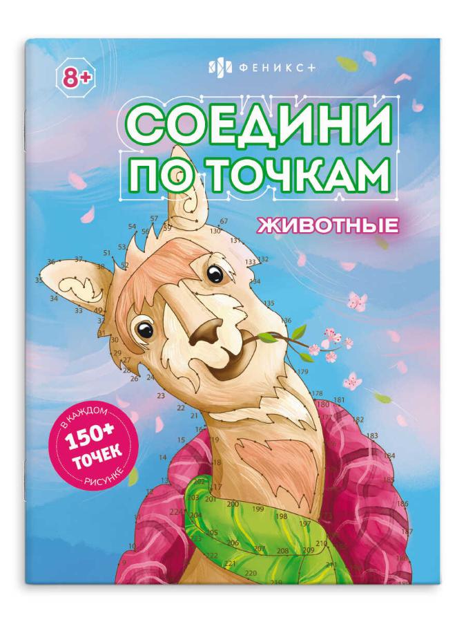 Раскраска, соедини по точкам "Животные", 8л