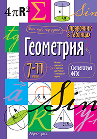 Справочник в таблицах. Геометрия  7-11 класс
