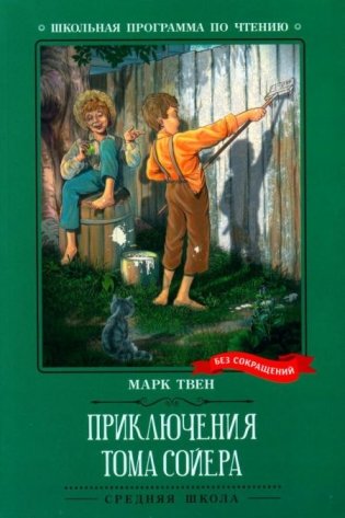 Книга Приключения Тома Сойера: повести; авт. Твен